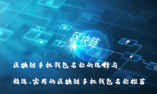 区块链手机钱包名称的选择与

精选、实用的区块链手机钱包名称推荐