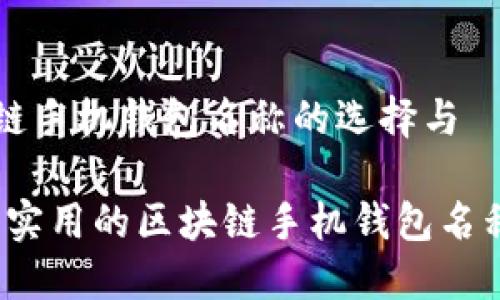 区块链手机钱包名称的选择与

精选、实用的区块链手机钱包名称推荐
