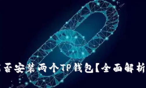 一台手机能否安装两个TP钱包？全面解析与实用指南