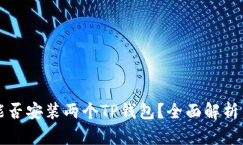 一台手机能否安装两个TP钱包？全面解析与实用指南