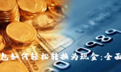 TP钱包如何轻松转换为现金