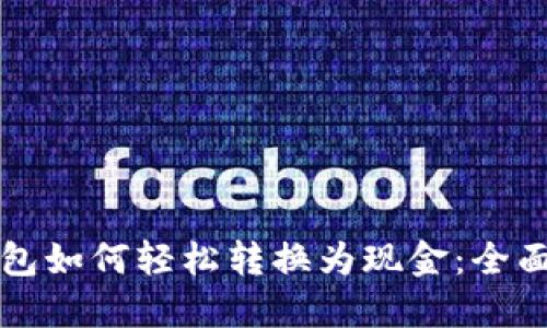 TP钱包如何轻松转换为现金：全面指南