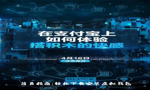 简易指南：轻松下载安装虚拟钱包