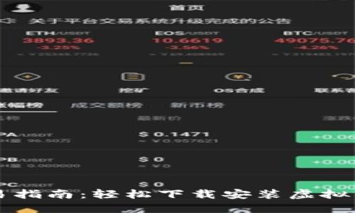 简易指南：轻松下载安装虚拟钱包