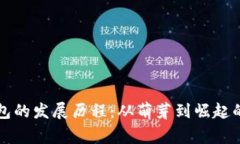 区块链钱包的发展历程：