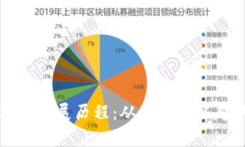 区块链钱包的发展历程：从萌芽到崛起的精彩故事