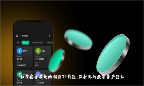 如何安全有效地销毁TP钱包，保护你的数字资产隐私