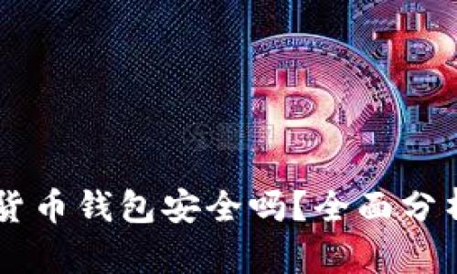 易币付虚拟货币钱包安全吗？全面分析与使用指南