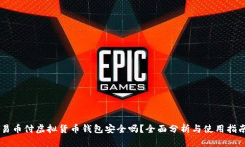 易币付虚拟货币钱包安全吗？全面分析与使用指南