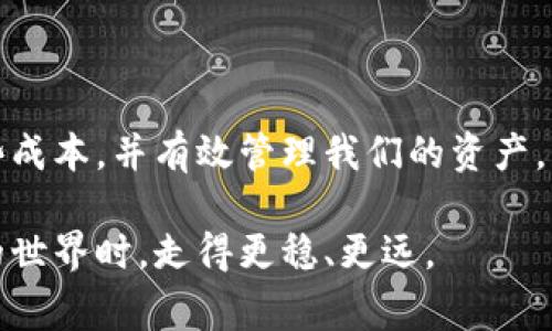 TP钱包手续费解析：为何费用偏高及如何交易成本
TP钱包, 手续费, 加密货币, 交易成本/guanjianci

引言：TP钱包的普及与手续费现象
近年来，加密货币的崛起让我们见识到了新型金融工具的魅力，而TP钱包作为其中一员，更是备受用户青睐。很多人开始尝试使用TP钱包进行各种数字资产的管理和交易，但在这过程中却发现手续费的问题，甚至有人抱怨说“TP钱包手续费好贵！”这使得不少新用户对如何高效利用TP钱包产生了疑惑。
让我们一起来深入了解TP钱包的手续费情况，剖析为什么这些费用偏高，以及用户如何能在交易中更好地管理这笔成本。

TP钱包的手续费结构
在进入手续费的具体内容之前，首先我们需要了解TP钱包是如何运作的。TP钱包属于去中心化的钱包，它的主要功能是帮助用户存储、管理和交易各种加密资产。在这个过程中，会涉及到不同的交易费用。
TP钱包的手续费主要由以下几部分构成：
ol
    listrong网络费用：/strong每当用户进行交易时，实际上是将指令发送到区块链网络，而这个操作需要支付给矿工的网络费用。这部分费用是由区块链系统决定的，会因网络拥堵程度而有所波动。/li
    listrong钱包服务费：/strongTP钱包可能会向用户收取少量的服务费用，以维持钱包的正常运转和维护。/li
    listrong兑换费用：/strong如果用户在TP钱包中进行资产兑换，例如将比特币转为以太坊，可能还需支付兑换服务的费用。/li
/ol

为何TP钱包的手续费偏高？
虽然加密货币市场竞争激烈，但TP钱包的手续费相对偏高的主要原因可以归结为以下几点：
ol
    listrong网络丢包与拥堵：/strong在加密货币网络中，每个区块的交易处理速度有限。当交易需求激增时，矿工会优先处理高费用的交易，导致其他交易的确认时间延迟，从而推高手续费。/li
    listrong技术支持与安全性：/strongTP钱包为了确保用户资产的安全，投入了大量的技术支持与安全措施，这部分成本最终都会体现在用户的手续费上。/li
    listrong市场波动性：/strong由于整个加密市场的极大波动性，矿工对手续费的要求也会随之调整，这使得用户在不同时期进行交易时，可能会承担额外的费用。/li
/ol

如何TP钱包手续费？
对很多用户来说，如何在使用TP钱包时有效降低手续费是个重要的问题，这里有一些实用的小技巧：
ol
    listrong选择合适的交易时间：/strong在网络相对不繁忙的时段进行交易，手续费通常会低很多。如果你能灵活安排交易时间，可以极大降低费用。/li
    listrong使用“小额交易”方式：/strong如果可能，可以选择将大的交易拆分成多个小额交易，这样可以找到更低的网络费用，避免一次性支付高额手续费。/li
    listrong关注手续费结构：/strong定期查看TP钱包的手续费更新或公告，了解手续费只会对部分特殊功能收取，合理安排自己的操作。/li
/ol

TP钱包手续费的未来趋势
随着市场的发展，TP钱包的手续费结构也可能会发生扭转。未来，有希望引入更为灵活的计费机制，比如基于用户活跃度或交易量的分层费率。这将激励用户更加频繁地使用钱包，而不仅仅停留在初次体验层面。
同时，竞争的加剧也将迫使各大钱包在手续费上作出更多的让步，以吸引用户。这意味着，我们或许能在不久的将来见证TP钱包手续费的逐渐降低。

常见问题解答
h41. TP钱包的手续费是否合理？/h4
这个问题主要取决于用户的使用体验和理解。对于新手用户，也许会认为手续费偏高，但考虑到数字资产的安全性及钱包的投资，手续费的价值还是值得的。
在一方面，用户可以通过了解市场和持久使用来判断TP钱包的手续费是否值得支付。在另一方面，市场的竞争也将促使更多选项的出现，用户可以探索更合适的加密钱包解决方案。

h42. 如何选择合适的加密钱包？/h4
在选择加密钱包时，需要综合考虑以下因素：
ol
    listrong安全性：/strong优先选择经过多方验证，用户反馈良好的钱包，以确保资金安全。/li
    listrong费用结构：/strong了解清楚各项费用，尽量选择手续费透明的产品。/li
    listrong用户界面与操作便利性：/strong对于新手用户来说，钱包的界面与操作使用的便利性直接影响使用体验。/li
    listrong客户服务：/strong发现问题时及时能获得支持是非常重要的，选择那些提供较好客户服务的钱包。/li
/ol

结语
虽然TP钱包的手续费偏高让一些用户感到头疼，但只要我们仔细研究手续费结构和市场动态，通过合理的策略与选择，就能够降低这些成本，并有效管理我们的资产。未来的加密世界充满了未知的可能性，祝愿每位用户都能在这个数字化的浪潮中乘风破浪，获取理想的收益。

如同任何一项投资，耐心与策略永远是成功的基本法则。希望以上的信息能够为你的TP钱包使用过程提供帮助，让你在探索加密资产的世界时，走得更稳、更远。