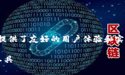 注意：下面是关于TP钱包1.2.1的详细信息，它提供了友好的用户体验和实用的功能，帮助用户更好地进行数字资产管理。

优质TP钱包1.2.1：安全便捷的数字资产管理工具