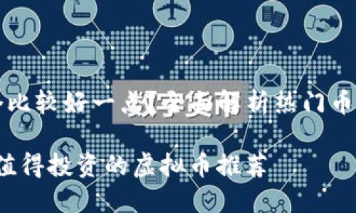 虚拟币哪个比较好一点？全面解析热门币种的优缺点

2023年最值得投资的虚拟币推荐