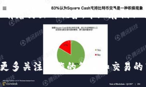 

TP钱包：让你的数字资产管理更便捷和安全的优秀工具

jiaoti/jiaoti

关键词

数字钱包, TP钱包, 加密货币, 资产管理/guanjianci

---

TP钱包是什么？

TP钱包，正如它的名字所暗示的，是一款专注于数字资产管理的智能钱包。在当今这个数字化时代，随着加密货币和区块链技术的快速发展，越来越多的人开始关注如何安全地存储和管理他们的虚拟资产。而TP钱包正是在这种背景下应运而生的，旨在为用户提供一个简单、安全且高效的管理平台。

TP钱包的主要功能

TP钱包的功能非常多样化，以下是一些主要的功能介绍：

ul
    li多种加密货币支持：TP钱包支持众多不同种类的加密货币，包括比特币、以太坊和其他主流币种。这意味着不论你持有什么样的虚拟资产，TP钱包都能够满足你的需求。/li
    li安全性高：TP钱包采用了最新的安全技术，确保用户的资产不会因黑客攻击而面临风险。用户的私钥始终保存在本地，从而降低了泄露的风险。/li
    li易于使用的界面：TP钱包以简单直观的用户界面而著称，无论你是新手还是资深用户，都能快速上手，轻松进行数字资产的管理。/li
    li交易功能：用户可以在TP钱包中方便地进行交易，转账和接收加密货币，非常方便。这使得用户能够实时进行资产的转移，而不必担心复杂的操作流程。/li
/ul

如何下载并设置TP钱包

下载TP钱包其实非常简单，用户只需要在手机应用商店或其官方网站上进行下载即可。以下是一些详细的步骤：

ol
    li访问官方网站或应用商店： 根据你的设备类型，访问TP钱包的官方网站或应用商店，进行下载。/li
    li安装应用程序：按照提示完成安装，安装过程通常是自动的，非常人性化。/li
    li创建账户：首次使用时，用户需要创建一个新账户。在创建过程中，系统会提示用户设置复杂的密码以确保安全。/li
    li备份私钥：在账户创建完成后，系统会生成私钥。用户需要务必将其备份，可以保存到安全的地方。/li
    li开始使用：完成所有设置后，你就可以开始使用TP钱包，进行数字资产的管理和交易了！/li
/ol

TP钱包的安全性有保障吗？

在数字资产的管理中，安全性始终是用户最关心的问题之一。TP钱包在安全性方面采取了多重保障措施：

ul
    li本地存储私钥：TP钱包的私钥始终保留在用户的设备上，而不在服务器上存储。这意味着即使服务器遭到攻击，用户的资金依然安全。/li
    li多重签名认证：TP钱包允许用户设置多重签名认证，在进行重要操作时需要多方确认，进一步提高了账户的安全性。/li
    li定期更新：TP钱包保持与时俱进，定期推出更新版本，修复已知的安全漏洞和bug，使得用户能够更安心地使用。/li
    li社区支持：TP钱包背后有一个活跃的用户社区，提供技术支持和信息更新，让用户可以随时找到答案和帮助。/li
/ul

TP钱包适合哪些用户？

TP钱包并不只是为某一类用户设计的，而是面向所有希望更好地管理数字资产的人群。它特别适合以下类型的用户：

ul
    li新手用户：对于刚入门加密货币世界的新手，TP钱包的友好界面和简单的操作流程会让他们更容易上手。/li
    li资深用户：对于已经熟悉数字资产操作的用户，TP钱包丰富的功能和高安全性会吸引他们更长期使用。/li
    li投资者：频繁进行资产交易和管理的投资者也会发现TP钱包是一个不可或缺的工具，它使交易更高效，管理更简便。/li
    li关注安全的用户：在对比众多钱包时，TP钱包在安全性方面的优势吸引了非常注重安全性的用户。/li
/ul

相关问题

h41. TP钱包如何与其他钱包相比？/h4

在当今市场上有众多数字钱包，包括硬件钱包、软件钱包和在线钱包，而TP钱包则以其各自的优缺点在其中脱颖而出。与其他钱包相比，TP钱包的操作更为直观，适合新手用户的使用。同时，它在安全性方面也有着突出的优势，本地存储私钥的设计让用户的资产更加安全。此外，TP钱包支持多种令用户欣喜的加密货币，使得它在市场上的竞争力保持强劲。对于那些重视资产管理便捷性和安全性的用户来说，TP钱包无疑是一个值得尝试的选项。

h42. 如何选择最适合自己的数字钱包？/h4

选择一个适合自己的数字钱包，需要综合考虑多个因素。首先要明确你的需求：你是希望频繁交易还是长期持有资产？如果你是长线投资者，可能会更关注安全性和私钥的管理方式；如果你是短线交易者，则更多关注操作的简便和交易的高效。在这基础上，还要考虑支持的币种、使用的费用、社区支持等多方面。最后，一定要多做比较，查看用户评价和反馈，选择一个口碑好的钱包。数据安全和服务质量也是非常重要的参考依据。

这只是初步的分享和讨论，TP钱包作为一款优秀的数字资产管理工具，确实在安全性、便利性上满意度高，但总有进一步探讨的空间。希望每一个用户都能在这个虚拟的时代安全、便捷地管理自己的资产！