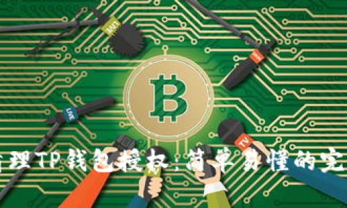 如何清理TP钱包授权：简单易懂的完整指南
