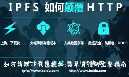如何清理TP钱包授权：简单易懂的完整指南