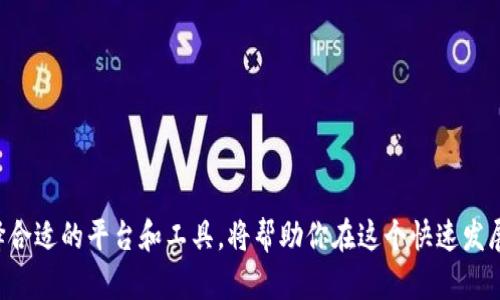   2023年十大安全高效的数字货币交易软件推荐 / 

 guanjianci 数字货币交易,交易软件,安全交易,加密资产 /guanjianci 

引言：数字货币的兴起与交易软件的重要性
随着区块链技术的不断发展，数字货币逐渐进入了大众视野，成为一种新兴的投资方式。更重要的是，数字货币的交易离不开交易软件，这些软件不仅帮助用户方便地进行交易，还提供实时的数据分析和安全保障。在这个多样化的市场中，选择一款合适的交易软件是每位投资者的重要一步。那么，2023年有哪些值得关注的数字货币交易软件呢？

1. Binance（币安）
作为全球最大的数字货币交易平台之一，币安以其丰富的币种和流畅的操作界面著称。用户可以在币安上交易超过300种数字货币，同时也提供期货、杠杆交易等多种金融工具。币安在安全性上采取了多重措施，确保用户资产的安全。此外，币安还设有教育中心，帮助新手用户了解区块链及交易的基本知识。

2. Coinbase（美国Coinbase）
Coinbase是众多投资者最常选择的交易平台之一，尤其是在北美地区。它以用户友好的界面和便捷的操作体验吸引了大量用户，尤其是刚入门的投资者。Coinbase还提供了一个安全的钱包选项，用户可以轻松地存储和发送加密货币，并与其他朋友进行交易。同时，Coinbase定期推出新的数字资产，拓宽用户的投资选择。

3. Kraken（克拉肯）
克拉肯是一家成立较早的数字货币交易所，以其强大的安全性和颇具竞争力的交易费用闻名。该平台支持多种法币的交易，多种交易对可供选择，非常适合那些有一定投资经验的用户。此外，克拉肯还提供保证金交易，帮助用户提高收益潜力。

4. Huobi（火币）
火币是一家全球领先的数字资产金融服务平台，其特点是多种金融产品的提供。用户不仅可以进行现货交易，还可以参与合约交易、借贷等。火币在全球范围内具有庞大的用户基础，提供丰富的市场信息和交易工具，适合各种层次的投资者。无论是新手还是老手，都能在火币找到适合自己的投资策略。

5. OKEx（OK币）
OKEx是亚太地区极具影响力的数字货币交易平台，以交易品种多样而闻名。用户不仅可以交易主流币种，还可以参与各种创新金融产品，如合约、期权等，极大丰富了投资选择。同时，OKEx也为新手用户提供丰富的学习资源，帮助他们更好地理解数字货币市场。

6. Gemini（双子星）
Gemini是一家由双胞胎兄弟温克维尔斯创办的交易平台，以其合规与安全性著称。Gemini获得了美国金融业监管局的批准，用户在使用过程中可以获得相对较高的安全保护。该平台简单易用，适合新手用户，同时也提供先进的交易工具，满足专业人士的需求。

7. Bitstamp（比特STAMP）
比特STAMP是欧洲地区最古老的数字货币交易平台之一，成立于2011年。它以高交易量和安全性著称，用户可以安全地交易多种加密货币。该平台的交易费用也相对较低，吸引了不少投资者。此外，比特STAMP还提供API接口，方便技术型用户开发交易策略。

8. Bitfinex（比特菲尼克斯）
比特菲尼克斯是一家面向专业投资者的交易平台，提供丰富的交易功能。除了基础的现货交易外，用户还可以找到保证金交易、期货交易等多种形式的资产投资。其平台的流动性和流畅的交易体验，使得许多投资者将其视作日常交易的首选。

9. KuCoin（库币）
库币是一家新兴的数字货币交易平台，以其创新的金融产品和广泛的币种选择赢得了用户的青睐。库币平台的特色在于支持多种新兴币种交易，适合那些追求高风险高回报的投资者。此外，库币还设有自己的币种KuCoin Shares（KCS），用户在使用平台交易时可享受手续费折扣。

10. BitMEX（比特MEX）
比特MEX主要集中在合约交易方面，是喜欢杠杆交易的用户的不二选择。它提供高达100倍杠杆的合约产品，适合那些有相应风险承受能力的用户。虽然比特MEX面向的是比较专业的投资者，但其交易界面仍然比较友好，确保用户能够迅速上手。

总结：选择合适的交易软件，提升投资体验
在数字货币交易中，选择合适的交易软件至关重要。不同的交易平台各有特点，有的注重安全性，有的则在币种丰富性上表现卓越。投资者应根据自己的需求、交易风格以及风险承受能力，选择最适合自己的交易软件。同时，了解不同平台的费用结构及服务也是提升投资体验的重要因素。

常见问题

问题一：选择数字货币交易软件时应该考虑哪些因素？
在选择数字货币交易软件时，有几个关键因素需要考虑：
ul
listrong安全性：/strong确保交易平台设有多重安全保护措施，包括两步验证、冷存储等。/li
listrong用户体验：/strong交易界面的友好程度、自定义功能、移动端应用是否便捷。/li
listrong手续费：/strong了解平台的交易费用及提现费用，选择透明且合理的收费结构。/li
listrong支持的币种：/strong检查平台支持的币种数量，确认是否有你感兴趣的数字货币。/li
listrong客服服务：/strong良好的客户服务可以帮助你快速解决使用中遇到的问题。/li
/ul

问题二：数字货币交易的风险有哪些，如何控制风险？
数字货币交易的风险主要包括市场波动性风险、安全风险和投资者情绪风险：
ul
listrong市场波动性：/strong数字货币价格波动剧烈，投资者需对市场动态保持敏感。/li
listrong安全风险：/strong黑客攻击和诈骗事件时有发生，确保个人信息和账户安全至关重要。/li
listrong情绪风险：/strong投资者的情绪波动可能影响交易决策，保持冷静尤为重要。/li
/ul
为了有效控制风险，投资者可以采取如下措施：
ul
listrong分散投资：/strong不要把所有资金投入单一币种，分散投资可以降低风险。/li
listrong设定止损：/strong在交易中设定合理的止损点，以避免更大损失。/li
listrong定期调整投资策略：/strong定期评估自己的投资策略，根据市场变化及时做出调整。/li
listrong持续学习：/strong了解市场动态，学习交易技巧和风险管理知识。/li
/ul

结束语：数字货币交易的未来
随着区块链技术的发展和市场的不断成熟，数字货币的交易软件将会变得更加多样化和安全化。无论你是刚入门的新手，还是经验丰富的交易者，选择合适的平台和工具，将帮助你在这个快速发展的领域中找到属于自己的位置。希望通过这篇文章，能够帮助你更好地了解和选择数字货币交易软件，最终实现自己的投资目标。