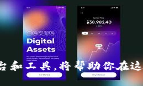   2023年十大安全高效的数字货币交易软件推荐 / 

 guanjianci 数字货币交易,交易软件,安全交易,加密资产 /guanjianci 

引言：数字货币的兴起与交易软件的重要性
随着区块链技术的不断发展，数字货币逐渐进入了大众视野，成为一种新兴的投资方式。更重要的是，数字货币的交易离不开交易软件，这些软件不仅帮助用户方便地进行交易，还提供实时的数据分析和安全保障。在这个多样化的市场中，选择一款合适的交易软件是每位投资者的重要一步。那么，2023年有哪些值得关注的数字货币交易软件呢？

1. Binance（币安）
作为全球最大的数字货币交易平台之一，币安以其丰富的币种和流畅的操作界面著称。用户可以在币安上交易超过300种数字货币，同时也提供期货、杠杆交易等多种金融工具。币安在安全性上采取了多重措施，确保用户资产的安全。此外，币安还设有教育中心，帮助新手用户了解区块链及交易的基本知识。

2. Coinbase（美国Coinbase）
Coinbase是众多投资者最常选择的交易平台之一，尤其是在北美地区。它以用户友好的界面和便捷的操作体验吸引了大量用户，尤其是刚入门的投资者。Coinbase还提供了一个安全的钱包选项，用户可以轻松地存储和发送加密货币，并与其他朋友进行交易。同时，Coinbase定期推出新的数字资产，拓宽用户的投资选择。

3. Kraken（克拉肯）
克拉肯是一家成立较早的数字货币交易所，以其强大的安全性和颇具竞争力的交易费用闻名。该平台支持多种法币的交易，多种交易对可供选择，非常适合那些有一定投资经验的用户。此外，克拉肯还提供保证金交易，帮助用户提高收益潜力。

4. Huobi（火币）
火币是一家全球领先的数字资产金融服务平台，其特点是多种金融产品的提供。用户不仅可以进行现货交易，还可以参与合约交易、借贷等。火币在全球范围内具有庞大的用户基础，提供丰富的市场信息和交易工具，适合各种层次的投资者。无论是新手还是老手，都能在火币找到适合自己的投资策略。

5. OKEx（OK币）
OKEx是亚太地区极具影响力的数字货币交易平台，以交易品种多样而闻名。用户不仅可以交易主流币种，还可以参与各种创新金融产品，如合约、期权等，极大丰富了投资选择。同时，OKEx也为新手用户提供丰富的学习资源，帮助他们更好地理解数字货币市场。

6. Gemini（双子星）
Gemini是一家由双胞胎兄弟温克维尔斯创办的交易平台，以其合规与安全性著称。Gemini获得了美国金融业监管局的批准，用户在使用过程中可以获得相对较高的安全保护。该平台简单易用，适合新手用户，同时也提供先进的交易工具，满足专业人士的需求。

7. Bitstamp（比特STAMP）
比特STAMP是欧洲地区最古老的数字货币交易平台之一，成立于2011年。它以高交易量和安全性著称，用户可以安全地交易多种加密货币。该平台的交易费用也相对较低，吸引了不少投资者。此外，比特STAMP还提供API接口，方便技术型用户开发交易策略。

8. Bitfinex（比特菲尼克斯）
比特菲尼克斯是一家面向专业投资者的交易平台，提供丰富的交易功能。除了基础的现货交易外，用户还可以找到保证金交易、期货交易等多种形式的资产投资。其平台的流动性和流畅的交易体验，使得许多投资者将其视作日常交易的首选。

9. KuCoin（库币）
库币是一家新兴的数字货币交易平台，以其创新的金融产品和广泛的币种选择赢得了用户的青睐。库币平台的特色在于支持多种新兴币种交易，适合那些追求高风险高回报的投资者。此外，库币还设有自己的币种KuCoin Shares（KCS），用户在使用平台交易时可享受手续费折扣。

10. BitMEX（比特MEX）
比特MEX主要集中在合约交易方面，是喜欢杠杆交易的用户的不二选择。它提供高达100倍杠杆的合约产品，适合那些有相应风险承受能力的用户。虽然比特MEX面向的是比较专业的投资者，但其交易界面仍然比较友好，确保用户能够迅速上手。

总结：选择合适的交易软件，提升投资体验
在数字货币交易中，选择合适的交易软件至关重要。不同的交易平台各有特点，有的注重安全性，有的则在币种丰富性上表现卓越。投资者应根据自己的需求、交易风格以及风险承受能力，选择最适合自己的交易软件。同时，了解不同平台的费用结构及服务也是提升投资体验的重要因素。

常见问题

问题一：选择数字货币交易软件时应该考虑哪些因素？
在选择数字货币交易软件时，有几个关键因素需要考虑：
ul
listrong安全性：/strong确保交易平台设有多重安全保护措施，包括两步验证、冷存储等。/li
listrong用户体验：/strong交易界面的友好程度、自定义功能、移动端应用是否便捷。/li
listrong手续费：/strong了解平台的交易费用及提现费用，选择透明且合理的收费结构。/li
listrong支持的币种：/strong检查平台支持的币种数量，确认是否有你感兴趣的数字货币。/li
listrong客服服务：/strong良好的客户服务可以帮助你快速解决使用中遇到的问题。/li
/ul

问题二：数字货币交易的风险有哪些，如何控制风险？
数字货币交易的风险主要包括市场波动性风险、安全风险和投资者情绪风险：
ul
listrong市场波动性：/strong数字货币价格波动剧烈，投资者需对市场动态保持敏感。/li
listrong安全风险：/strong黑客攻击和诈骗事件时有发生，确保个人信息和账户安全至关重要。/li
listrong情绪风险：/strong投资者的情绪波动可能影响交易决策，保持冷静尤为重要。/li
/ul
为了有效控制风险，投资者可以采取如下措施：
ul
listrong分散投资：/strong不要把所有资金投入单一币种，分散投资可以降低风险。/li
listrong设定止损：/strong在交易中设定合理的止损点，以避免更大损失。/li
listrong定期调整投资策略：/strong定期评估自己的投资策略，根据市场变化及时做出调整。/li
listrong持续学习：/strong了解市场动态，学习交易技巧和风险管理知识。/li
/ul

结束语：数字货币交易的未来
随着区块链技术的发展和市场的不断成熟，数字货币的交易软件将会变得更加多样化和安全化。无论你是刚入门的新手，还是经验丰富的交易者，选择合适的平台和工具，将帮助你在这个快速发展的领域中找到属于自己的位置。希望通过这篇文章，能够帮助你更好地了解和选择数字货币交易软件，最终实现自己的投资目标。
