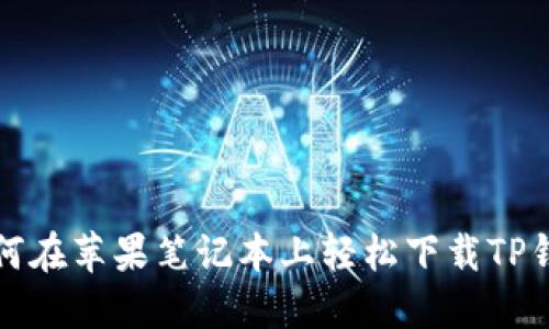 如何在苹果笔记本上轻松下载TP钱包
