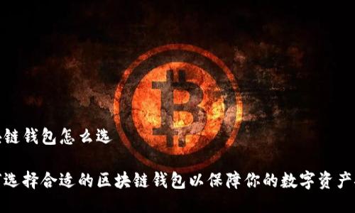 区块链钱包怎么选

如何选择合适的区块链钱包以保障你的数字资产安全