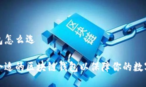 区块链钱包怎么选

如何选择合适的区块链钱包以保障你的数字资产安全