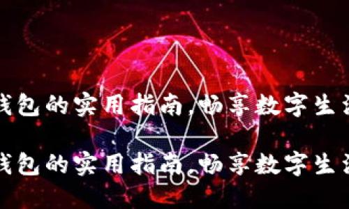 香港使用TP钱包的实用指南，畅享数字生活的智能体验

香港使用TP钱包的实用指南，畅享数字生活的智能体验