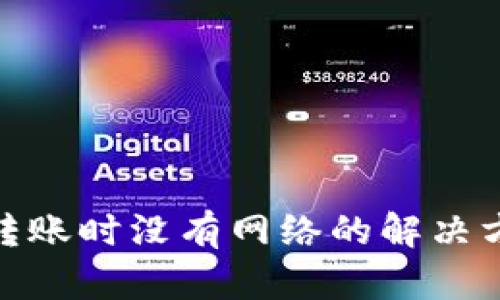 数字货币钱包转账时没有网络的解决方案与应对策略