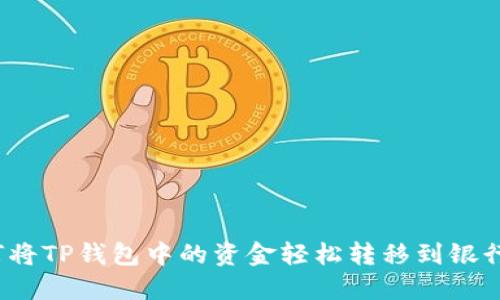 如何将TP钱包中的资金轻松转移到银行卡？