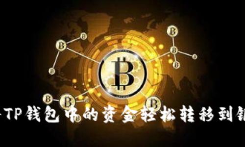 如何将TP钱包中的资金轻松转移到银行卡？