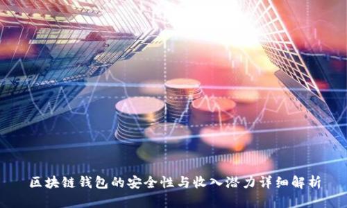 区块链钱包的安全性与收入潜力详细解析