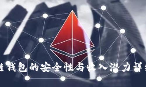 区块链钱包的安全性与收入潜力详细解析