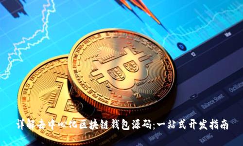 详解去中心化区块链钱包源码：一站式开发指南