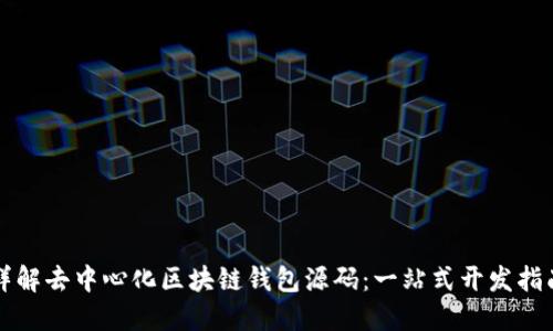 详解去中心化区块链钱包源码：一站式开发指南