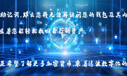 思考一个且的

我们可以为用户创建一个易于搜索的，同时避免使用过于复杂或学术化的语言。的关键词是“TP钱包”和“RACA”，我们将选择相关的形容词来增加吸引力。考虑到用户的需求，以下是建议的

  简单易懂的TP钱包购买RACA的指南/  

相关的关键词

 guanjianci TP钱包, RACA, 加密货币, 购买指南/ guanjianci 

---

一、什么是TP钱包和RACA

在我们深入探讨如何通过TP钱包购买RACA之前，让我们先了解这两个概念。TP钱包是一种数字货币钱包，广受加密货币爱好者喜爱。它支持多种加密货币的存储和交易，具有安全、便捷的特点。

而RACA（Radio Caca）是一种基于区块链的数字资产，随着NFT（非同质化代币）的崛起而引起了越来越多人的关注。RACA在数字艺术和游戏等领域都有着广泛的应用，它的价值也随之波动。同时，它的社群发展和生态系统也吸引了不少投资者和爱好者。

---

二、为什么选择TP钱包购买RACA

选择TP钱包进行RACA的购买，主要是它为用户提供了一个安全又方便的平台。TP钱包支持多种主流的加密货币，用户可以很方便地将自己的资产进行转换和管理。

此外，TP钱包的界面友好，适合初学者使用。无论你是资深的加密货币投资者，还是刚刚入门的新手，TP钱包都能为你提供良好的使用体验。同时，安全性也是TP钱包的一大卖点，采用了多重安全措施来保护用户的资产安全。

---

三、如何在TP钱包上购买RACA

接下来，我们将具体介绍如何通过TP钱包购买RACA。操作步骤相对简单，但仍需谨慎，以确保交易的安全性。以下是购买的详细步骤：

h41.下载并安装TP钱包/h4

首先，您需要从TP钱包的官方网站或应用商店下载并安装钱包。下载完成后，打开钱包进行账户注册。请确保设置一个强密码，并妥善保管好助记词。

h42.充值资金到TP钱包/h4

在完成注册后，您需要向TP钱包充值资金。TP钱包支持多种加密货币，如以太坊（ETH）、比特币（BTC）等。根据系统提示，选择合适的充值方式，将您的资金转入TP钱包。

h43.找到RACA交易对/h4

资金到账后，您可以在TP钱包的交易页面找到RACA。通常情况下，您需要选择与RACA相对应的交易对，比如RACA/USDT，输入您希望购买的数量，系统会自动计算所需的手续费和总价。

h44.确认交易/h4

在确认交易之前，务必再核对一次交易的各项信息，包括价格、数量以及手续费。在确认无误后，点击“买入”按钮进行交易。此时，交易将被发送至区块链网络处理。

h45.查看交易记录/h4

交易完成后，您可以在TP钱包内查看您的交易记录，确认RACA是否成功到账。如果您在交易过程中遇到任何问题，不妨参考TP钱包的帮助中心或者联系客服以获得帮助。

---

四、购买RACA后需要注意的事项

完成交易后，并不意味着所有事情都结束了。购买RACA后，用户还需要关注以下几点：

h41. 持有RACA的安全性/h4

在TP钱包中，做好RACA的安全存储工作是至关重要的。虽然TP钱包本身提供了多重保护措施，但用户也需要定期更新密码，并防范钓鱼网站和网络诈骗。

h42. 了解市场动态/h4

RACA的市场价格波动较大，因此要时刻关注市场动态。可以在一些加密货币行情网站查看RACA的实时价格及历史行情，帮助您做出更理智的投资决策。

h43. 参与社区活动/h4

RACA的社区非常活跃，参与到其中不仅可以获取更多资讯，还能和其他投资者进行交流，分享彼此的经验和策略。参加社区活动也能增加您对RACA的了解，有助于做出更好的投资选择。

---

五、总结

TP钱包为用户提供了一个简单、安全、便捷的方式来购买RACA。通过上述步骤，您可以轻松进行交易，享受加密货币带来的投资乐趣。记得保持警惕，合理管理您的数字资产，以确保您的投资安全。

在这个瞬息万变的加密货币世界中，保持学习是至关重要的。希望这篇指南能帮助您在购买RACA的过程中少走弯路，迈出成功的第一步。

---

相关问题

h41. 使用TP钱包购买RACA的手续费是多少？/h4

购买RACA时，用户需要支付一些手续费，这些费用可能会因不同的交易对、市场状态、网络拥堵情况等而有所不同。一般来说，TP钱包的手续费在交易界面上会明确显示，用户能够在最终确认交易前查看并确认费用。

建议用户在选择交易时间时考虑手续费的问题。在网络拥堵或市场活跃的时段，手续费相对较高，选择一个价格平稳的时段进行交易可能会更为划算。

h42. 如果我在TP钱包中丢失了助记词怎么办？/h4

助记词是您恢复TP钱包访问权限的唯一方式，因此妥善保存助记词是非常重要的。如果您不小心丢失了助记词，那么您将无法再访问您的钱包及其内的资金，这也意味着无法找回任何丢失的资产。

未雨绸缪，建议用户在设置钱包时，将助记词记录在安全的地方。在出现任何问题时，拥有这些信息就意味着您能轻松找回自己的资产。

---

希望这份指南能够为您在使用TP钱包购买RACA的过程中提供有力的帮助。无论您是在寻找投资机会还是希望了解更多加密货币，乘着这波数字化的浪潮，尽情享受充满潜力的未来吧！