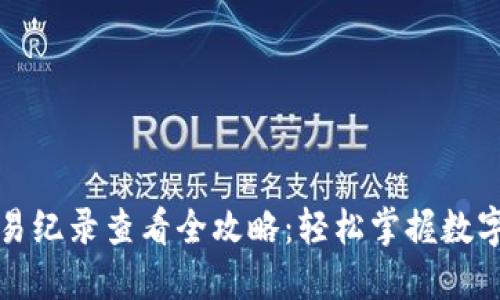 TP钱包交易纪录查看全攻略：轻松掌握数字资产动态