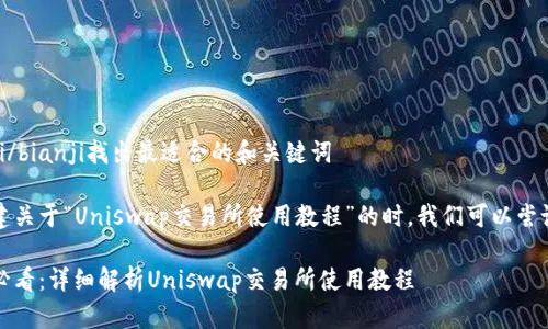 bianji/bianji找出最适合的和关键词

在创建关于“Uniswap交易所使用教程”的时，我们可以尝试以下

新手必看：详细解析Uniswap交易所使用教程