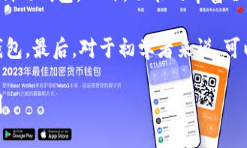 如何查看TP钱包的创建时间？

在如今的数字化时代，许多人开始关注加密货币和区块链技术。其中，TP钱包作为一款多功能的数字钱包应用，吸引了大量用户的使用。许多新手用户会有这个疑问：如何查看TP钱包的创建时间呢？

TP钱包不仅支持多种主流币种的存储和管理，同时它的界面也友好易用。然而，对于初心者，一些基础功能可能并不那么显而易见。所以，我们就来探讨一下如何在TP钱包中查找钱包的创建时间，这将帮助您更好地理解这个钱包的历史以及可能的安全性问题。

步骤一：打开TP钱包应用

首先，确保您已经在您的手机上安装并打开了TP钱包应用。如果您还没有下载，可以在应用商店中搜索“TP钱包”进行下载和安装。在打开应用后，您需要输入您的密码或进行其他身份验证步骤来进入您的钱包界面。

步骤二：进入设置或钱包信息

在登录成功后，您会进入主界面。通常，您可以在应用的左上角找到一个菜单图标，点击进来后，您会看到包括“设置”、“钱包管理”等项。选择“钱包管理”或直接找到“设置”选项，根据不同版本的应用，可能会略有差别。

步骤三：查找创建时间

在钱包管理或设置页面中，查找“钱包信息”或“我的钱包”选项。这里通常会显示您钱包的详细信息，包括但不限于您的钱包地址、余额、创建时间等。创建时间一般会显示在最显眼的地方，有的版本可能把这信息归类在“高级设置”或“安全性设置”中。

理解创建时间的重要性

了解钱包的创建时间并不仅仅是为了满足好奇心，它在很多情况下都是非常重要的信息。例如，创建时间可以帮助您判断钱包的信誉及安全性。如果您的钱包是在近期创建的，您可能需要更加谨慎，因为新账户可能面临更高的风险。同时，如果您是通过某些活动或投资而获得的代币，了解创建时间也有助于您理解资金的来源和流动。

TP钱包安全性与维护

在探讨了如何查看TP钱包的创建时间后，我们自然也需要聊一聊关于钱包的安全性和维护。数字钱包虽然方便，但也常常成为黑客攻击的目标。因此，您应当时刻关注钱包的安全，通过设置复杂的密码、启用双重认证等手段，来保护您的资产。

同时，定期更新您的TP钱包应用也是必要的，以保证您获得最新的安全性保障。还可以考虑将大额资产转移到冷钱包等更加安全的储存方式中。

总结

通过以上步骤，我们简单明了地解答了如何查看TP钱包的创建时间这个问题。了解这一点不仅能提高您的使用体验，还能够增强您对数字资产安全的意识。希望每位用户都能够安全、顺利地管理自己的加密资产，享受数字化时代的便利。

TP钱包, 创建时间, 数字钱包, 钱包安全/guanjianci

---

额外问题1：TP钱包的安全性如何？

TP钱包在业界享有良好的声誉，它采用了多种安全技术来保障用户的资产安全。首先，TP钱包支持用户私钥的本地存储，这意味着用户的私钥不会被上传到云端，相对较难受到黑客攻击。其次，TP钱包还提供了双重认证功能，增强用户账户的安全性。使用双重认证，用户在进行转账等敏感操作时，需通过手机或邮件确认，增加了额外的安全层。

不过，安全性不仅仅依赖于钱包本身，用户日常的使用习惯同样重要。确保环境安全、定期更新软件以及选择强密码等都是保护您资产的重要措施。在使用TP钱包时，请尽量避免在公共Wi-Fi环境下进行交易，以及不要轻易信任来历不明的链接和提示，这些行为可能会对您的资产造成威胁。

额外问题2：如何选择适合自己的数字钱包？

选择适合自己的数字钱包是管理加密资产的重要一步。在选择数字钱包时，您需要考虑几个关键因素。首先是安全性，确保选择具备良好口碑和多重防护机制的钱包。此外，功能的丰富程度也是一个重要指标。根据您的需求，选择支持多种币种交易、具备易用性和高频交易功能的钱包。

另外，用户体验也是一个不可忽视的方面。良好的界面设计和操作便捷性可以让您更轻松地进行交易。例如，您可以查看别人的使用反馈，选择口碑较好的钱包。最后，对于初学者来说，可以选择界面直观、操作简单的钱包，等熟悉使用后再逐步探索更复杂、功能更强大的钱包应用。

无论如何，选择数字钱包并非小事，每个用户都应根据自身的需求和背景，深入调研后再做决定，这样才能更好地保护自己的资产，享受数字货币带来的便利。