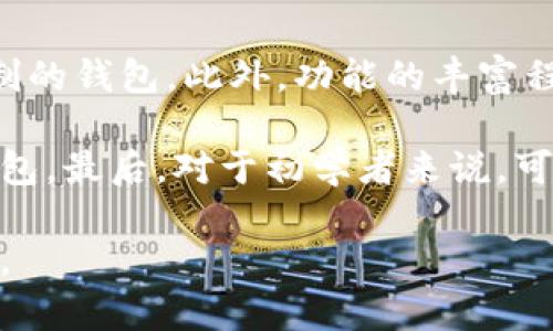 如何查看TP钱包的创建时间？

在如今的数字化时代，许多人开始关注加密货币和区块链技术。其中，TP钱包作为一款多功能的数字钱包应用，吸引了大量用户的使用。许多新手用户会有这个疑问：如何查看TP钱包的创建时间呢？

TP钱包不仅支持多种主流币种的存储和管理，同时它的界面也友好易用。然而，对于初心者，一些基础功能可能并不那么显而易见。所以，我们就来探讨一下如何在TP钱包中查找钱包的创建时间，这将帮助您更好地理解这个钱包的历史以及可能的安全性问题。

步骤一：打开TP钱包应用

首先，确保您已经在您的手机上安装并打开了TP钱包应用。如果您还没有下载，可以在应用商店中搜索“TP钱包”进行下载和安装。在打开应用后，您需要输入您的密码或进行其他身份验证步骤来进入您的钱包界面。

步骤二：进入设置或钱包信息

在登录成功后，您会进入主界面。通常，您可以在应用的左上角找到一个菜单图标，点击进来后，您会看到包括“设置”、“钱包管理”等项。选择“钱包管理”或直接找到“设置”选项，根据不同版本的应用，可能会略有差别。

步骤三：查找创建时间

在钱包管理或设置页面中，查找“钱包信息”或“我的钱包”选项。这里通常会显示您钱包的详细信息，包括但不限于您的钱包地址、余额、创建时间等。创建时间一般会显示在最显眼的地方，有的版本可能把这信息归类在“高级设置”或“安全性设置”中。

理解创建时间的重要性

了解钱包的创建时间并不仅仅是为了满足好奇心，它在很多情况下都是非常重要的信息。例如，创建时间可以帮助您判断钱包的信誉及安全性。如果您的钱包是在近期创建的，您可能需要更加谨慎，因为新账户可能面临更高的风险。同时，如果您是通过某些活动或投资而获得的代币，了解创建时间也有助于您理解资金的来源和流动。

TP钱包安全性与维护

在探讨了如何查看TP钱包的创建时间后，我们自然也需要聊一聊关于钱包的安全性和维护。数字钱包虽然方便，但也常常成为黑客攻击的目标。因此，您应当时刻关注钱包的安全，通过设置复杂的密码、启用双重认证等手段，来保护您的资产。

同时，定期更新您的TP钱包应用也是必要的，以保证您获得最新的安全性保障。还可以考虑将大额资产转移到冷钱包等更加安全的储存方式中。

总结

通过以上步骤，我们简单明了地解答了如何查看TP钱包的创建时间这个问题。了解这一点不仅能提高您的使用体验，还能够增强您对数字资产安全的意识。希望每位用户都能够安全、顺利地管理自己的加密资产，享受数字化时代的便利。

TP钱包, 创建时间, 数字钱包, 钱包安全/guanjianci

---

额外问题1：TP钱包的安全性如何？

TP钱包在业界享有良好的声誉，它采用了多种安全技术来保障用户的资产安全。首先，TP钱包支持用户私钥的本地存储，这意味着用户的私钥不会被上传到云端，相对较难受到黑客攻击。其次，TP钱包还提供了双重认证功能，增强用户账户的安全性。使用双重认证，用户在进行转账等敏感操作时，需通过手机或邮件确认，增加了额外的安全层。

不过，安全性不仅仅依赖于钱包本身，用户日常的使用习惯同样重要。确保环境安全、定期更新软件以及选择强密码等都是保护您资产的重要措施。在使用TP钱包时，请尽量避免在公共Wi-Fi环境下进行交易，以及不要轻易信任来历不明的链接和提示，这些行为可能会对您的资产造成威胁。

额外问题2：如何选择适合自己的数字钱包？

选择适合自己的数字钱包是管理加密资产的重要一步。在选择数字钱包时，您需要考虑几个关键因素。首先是安全性，确保选择具备良好口碑和多重防护机制的钱包。此外，功能的丰富程度也是一个重要指标。根据您的需求，选择支持多种币种交易、具备易用性和高频交易功能的钱包。

另外，用户体验也是一个不可忽视的方面。良好的界面设计和操作便捷性可以让您更轻松地进行交易。例如，您可以查看别人的使用反馈，选择口碑较好的钱包。最后，对于初学者来说，可以选择界面直观、操作简单的钱包，等熟悉使用后再逐步探索更复杂、功能更强大的钱包应用。

无论如何，选择数字钱包并非小事，每个用户都应根据自身的需求和背景，深入调研后再做决定，这样才能更好地保护自己的资产，享受数字货币带来的便利。