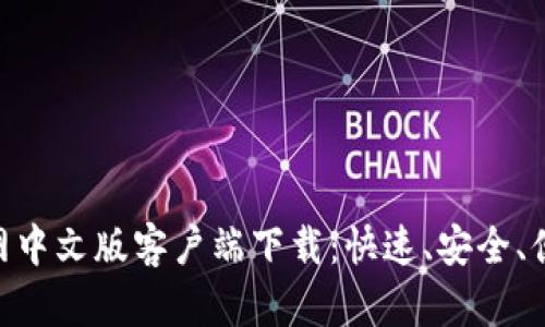 获取GOpay官网中文版客户端下载：快速、安全、便捷的支付体验