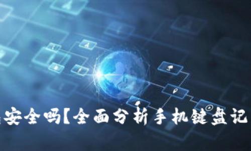 TP钱包安全吗？全面分析手机键盘记录风险