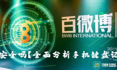 TP钱包安全吗？全面分析手机键盘记录风险