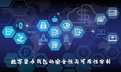 数字货币钱包的安全性与可用性分析