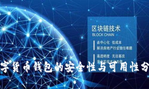 数字货币钱包的安全性与可用性分析