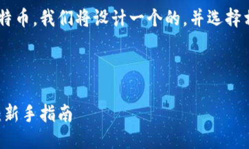 思考及关键词

为了帮助用户更好地了解如何提现比特币，我们将设计一个的，并选择相关关键词。以下是我为您准备的内容：



如何轻松安全地提现比特币数字钱包：新手指南