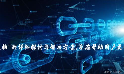注意: 以下内容是关于“TP钱包币无法兑换”的详细探讨与解决方案，旨在帮助用户更好地理解这个问题及其相关的解决方法。

TP钱包币无法兑换的8个实用解决方案