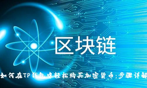 如何在TP钱包中轻松购买加密货币：步骤详解