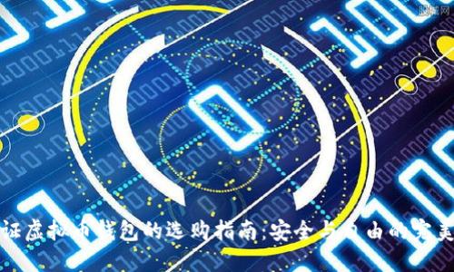 无认证虚拟币钱包的选购指南：安全与自由的完美平衡