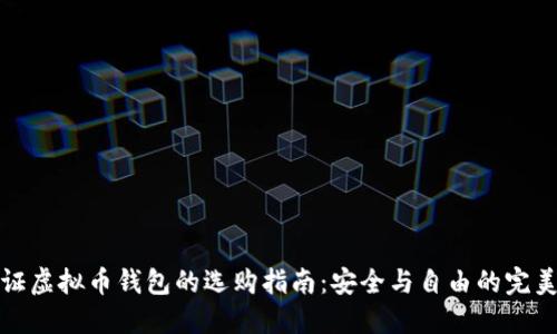 无认证虚拟币钱包的选购指南：安全与自由的完美平衡