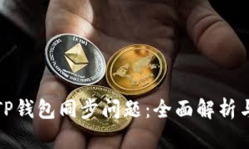 如何解决TP钱包同步问题：全面解析与实用技巧