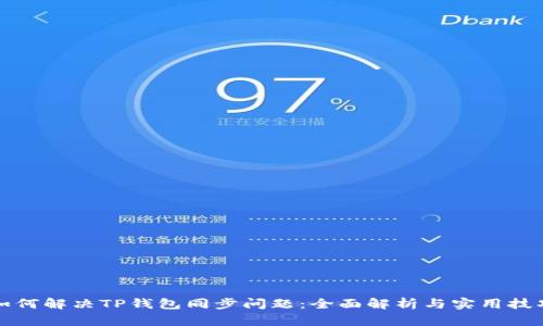 如何解决TP钱包同步问题：全面解析与实用技巧
