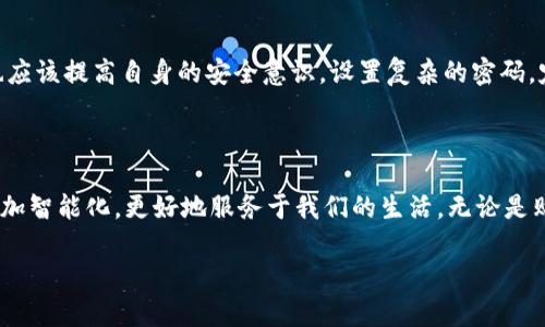 在现代社会，随着数字化的不断深入，越来越多的人开始使用手机钱包app。这种软件不仅方便了购物和支付，还在一定程度上改变了我们管理资金的方式。接下来，我们就来详细探讨一下钱包app是什么软件，并对其特点、功能以及给我们生活带来的影响进行深入分析。

钱包App的定义

钱包App的基本概念
钱包app，顾名思义，是一种可以在智能手机上安装的软件，主要用于存储和管理各种类型的支付信息。它可以把你的信用卡、借记卡、会员卡、优惠券、电子票据等进行集中管理，简化了日常交易的复杂流程。

钱包App的功能解析
一般来说，钱包app的功能非常多样，主要包括以下几个方面：
ul
  listrong支付功能：/strong用户可以通过钱包app使用各种支付工具进行线上或线下购物，无需携带现金和卡片。/li
  listrong转账功能：/strong用户可以轻松地通过app进行好友之间的转账，方便快捷。/li
  listrong管理财务：/strong许多钱包app还提供财务管理功能，可以帮助用户跟踪花费、设置预算等。/li
  listrong安全保障：/strong现代钱包app通常配备多重安全措施，如指纹识别、面部识别等，增强用户的资金安全感。/li
/ul

钱包App的优势和吸引力
钱包app之所以受到用户的青睐，离不开其独特的优势：
ul
  listrong便捷性：/strong用户不再需要随身携带大量现金或各种卡片，所有信息都可以通过手机来管理。/li
  listrong安全性：/strong相较于传统的现金交易，钱包app提供了更高的安全保障措施，降低了资金被盗的风险。/li
  listrong整合性：/strong钱包app能够将各种支付工具集成在一个平台上，方便用户统一管理。/li
  listrong数据分析：/strong用户可以通过app了解自己的消费习惯，支出结构，达到更好的财务管理。/li
/ul

钱包App的使用场景
钱包app的使用场景非常广泛，既可以应用于购物、餐饮等日常消费中，也可以用于旅行、支付账单等多种场合。例如，在超市购物的时候，用户可以直接用手机扫描支付，免去排队等候的麻烦；在餐馆里，分账时也能轻松完成，无需携带现金。

钱包App的发展趋势
随着科技的不断发展，钱包app也在不断进化。例如，越来越多的app开始加入虚拟货币的支持功能，以及通过区块链技术增加交易的安全性和透明度。此外，未来的钱包app可能将与物联网技术结合，使支付更加智能化，比如通过智能家居直接完成支付。

如何选择合适的钱包App
对于用户而言，选择合适的钱包app尤为重要，考虑以下几个方面可以帮助你做出决定：
ul
  listrong安全性：/strong选择一些安全性较高，评价良好的应用，注意了解其隐私政策和安全措施。/li
  listrong功能性：/strong根据自己的需要选择功能合适的钱包app，例如，如果经常在线购物，可以选择支持多种支付方式的应用。/li
  listrong用户体验：/strong尽量选择界面友好、易于操作的应用，这样能减少使用过程中的烦恼。/li
  listrong支持的商户：/strong查看你常去的商店是否支持你所选择的钱包app，确保其便利性。/li
/ul

钱包App的未来展望
许多专家认为，钱包app的未来将与人工智能、大数据等新技术相结合，打造个性化的金融服务。未来的app不仅仅是便利的支付工具，更可以成为用户的智能金融顾问，根据用户的消费习惯和财务状况，提供个性化的理财建议。

潜在问题

在了解钱包app的种种之后，你可能会有一些疑问，例如：

1. 钱包app一个月能节省多少时间？
2. 使用钱包app是否真的安全？

钱包App一个月能节省多少时间？
在快速发展的现代社会，时间就是金钱。使用钱包app，许多用户反映大大减少了购物和支付的时间。例如，线下购物时，用户只需打开app扫码付款，整个过程可能只需几秒钟，而传统方式则可能需要几分钟。此外，钱包app还可以一键完成账单、转账等操作，可以说大大提高了我们的生活效率。在综合统计中，有研究表明，使用钱包app的用户每月可节省 5-10 小时的时间。

使用钱包App是否真的安全？
安全性是使用钱包app时人们最关注的问题之一。一般来说，主流的钱包app在安全性上都有很高的保障，例如加密技术、双重认证等。此外，用户在使用钱包app时也应该提高自身的安全意识，设置复杂的密码，定期更换，避免将敏感信息泄露。总的来说，使用钱包app是安全的，但用户本身也要做好安全防护。

总结

钱包app已经彻底改变了我们的支付和理财方式，它便捷、安全、功能丰富，可以说是现代生活的必需品。随着科技的不断发展，我们有理由相信，钱包app的未来将更加智能化，更好地服务于我们的生活。无论是购物、转账还是财务管理，它都能帮助我们提升生活效率，让我们的每一天都更加便捷。希望这篇文章能帮助你更好地理解钱包app，这一现代科技的产物。

钱包App：智能支付与财务管理的便捷工具